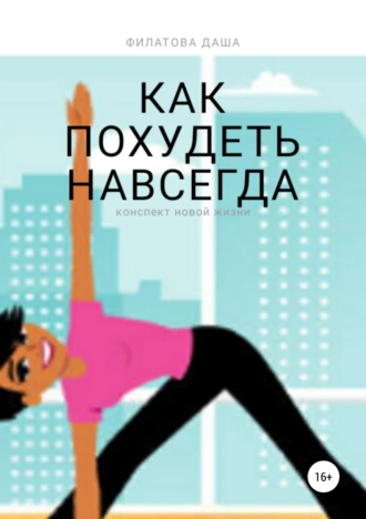 Как похудеть навсегда