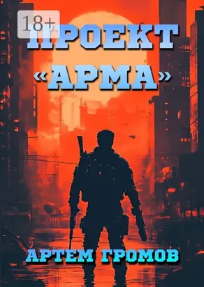 Проект «Арма»