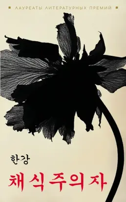 채식주의자 / Вегетарианка. Книга для чтения на корейском языке (pdf + epub)