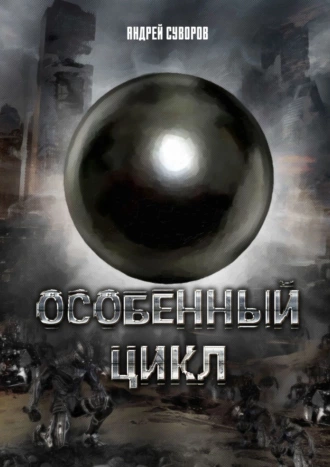 Особенный Цикл