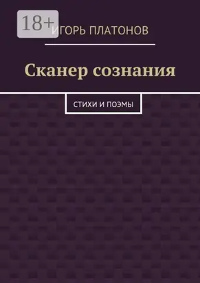 Сканер сознания. Стихи и поэмы