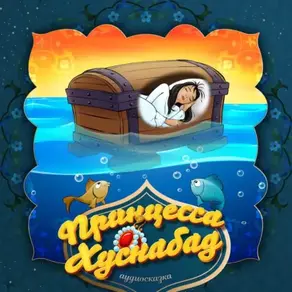 Принцесса Хуснабад