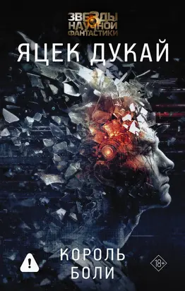 Король боли