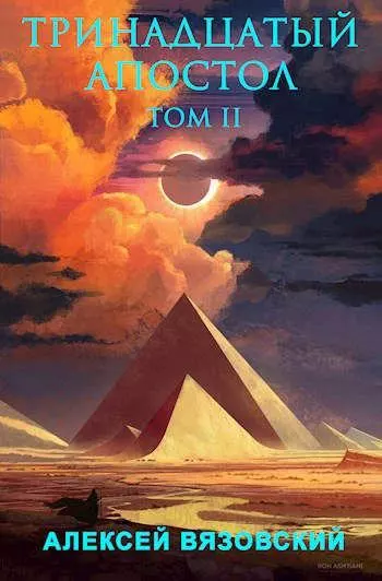Тринадцатый апостол. Том II [СИ]