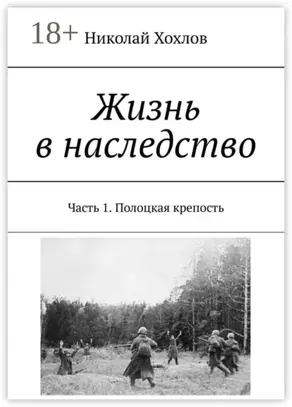 Жизнь в наследство. Часть 1. Полоцкая крепость