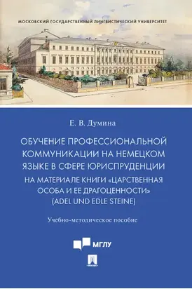 Обучение профессиональной коммуникации на немецком языке в сфере юриспруденции на материале книги «Царственная особа и ее драгоценности»
