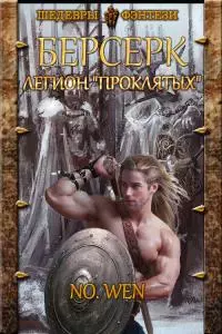 Легион «Проклятых» [СИ]