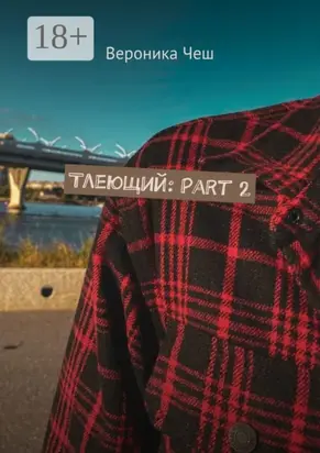 Тлеющий: Part 2