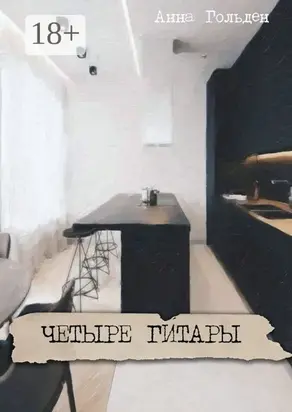 Четыре гитары