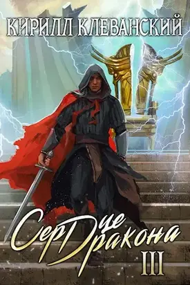 Сердце Дракона. Том третий [АТ]