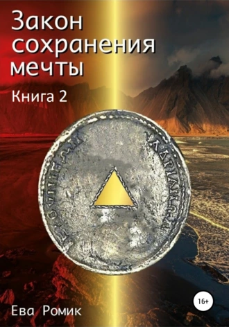 Закон сохранения мечты. Снег на голову энтара