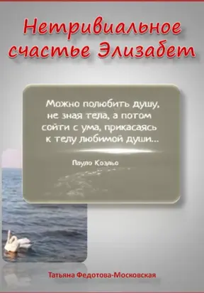 Нетривиальное счастье Элизабет. Новелла в прозе и стихах