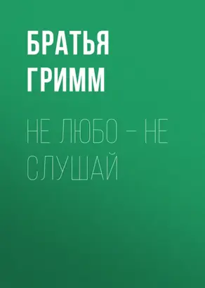 Не любо – не слушай