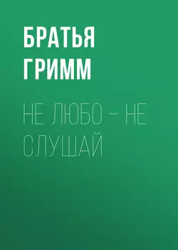 Не любо – не слушай