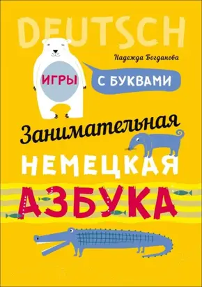 Занимательная немецкая азбука. Игры с буквами