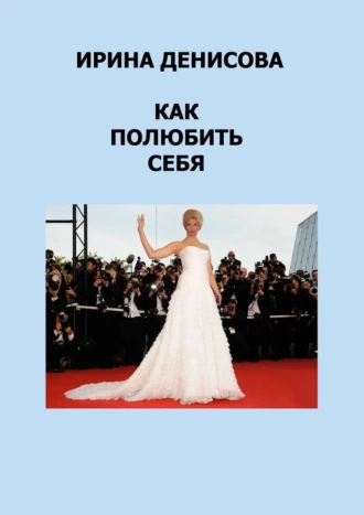 Как полюбить себя