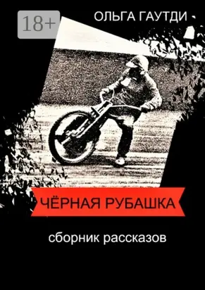 Чёрная рубашка. Сборник рассказов