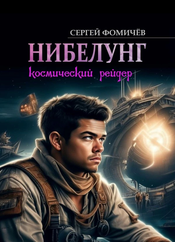 Космический рейдер «Нибелунг»