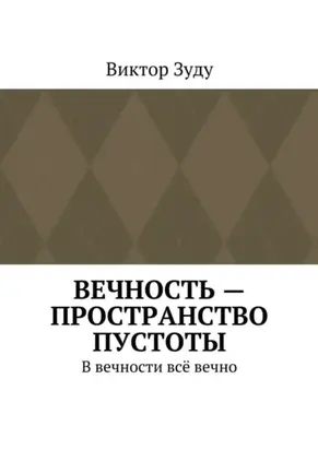 Вечность – пространство пустоты. В вечности всё вечно