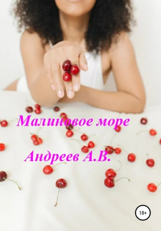 Малиновое море