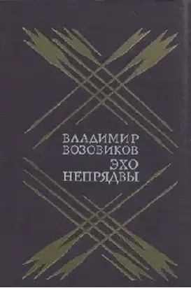 Эхо Непрядвы