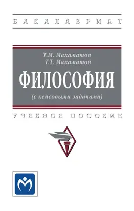 Философия (с кейсовыми задачами): Учебное пособие