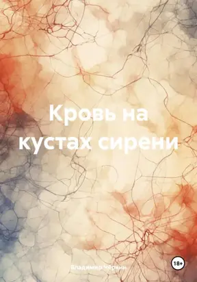 Кровь на кустах сирени