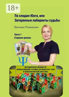 По следам Юнга, или Затерянные лабиринты судьбы. Часть 1. Старшие арканы