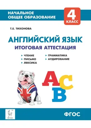 Английский язык. 4 класс. Итоговая аттестация. Чтение, письмо, лексика, грамматика, аудирование