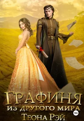 Графиня из другого мира