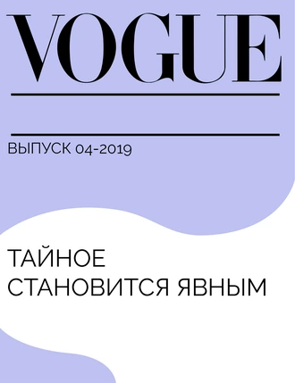 Тайное становится явным