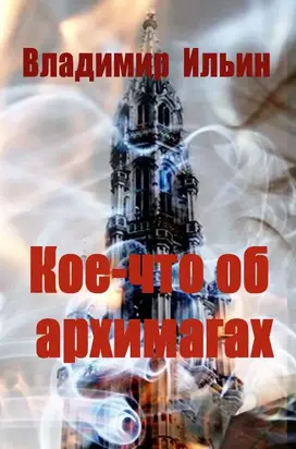 Кое-что об архимагах [СИ]