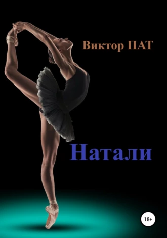 Натали