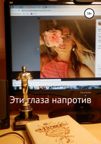 Эти глаза напротив