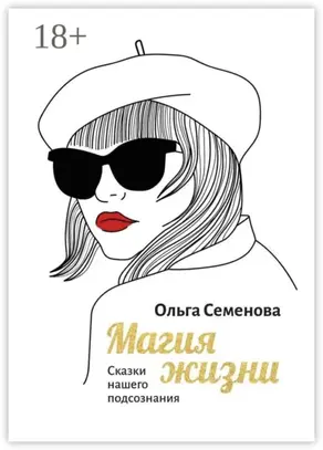 Магия жизни. Сказки нашего подсознания