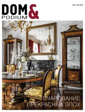 DOM&Podium №47-48 / 2024 (Дом и Подиум)