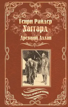 Древний Аллан. Дитя из слоновой кости [сборник]