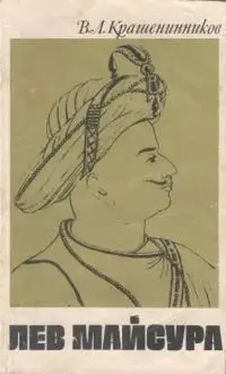 Лев Майсура