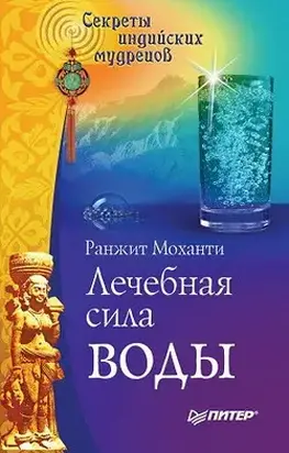 Лечебная сила воды. Секреты индийских мудрецов