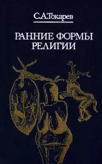 Ранние формы религии