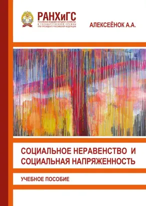 Социальное неравенство и социальная напряженность