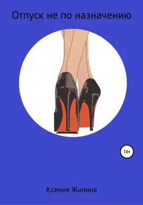 Отпуск не по назначению