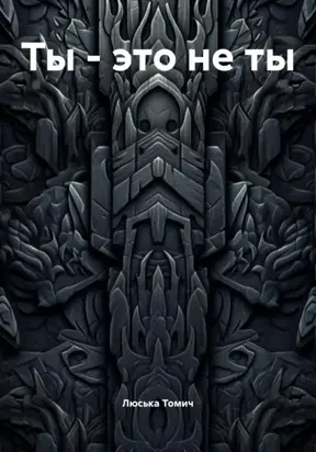 Ты – это не ты