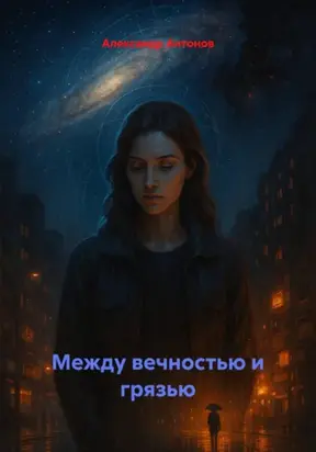 Между вечностью и грязью