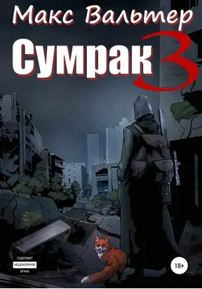 Становление охотника