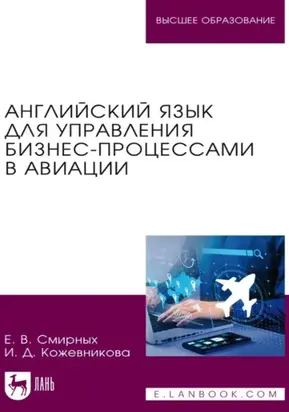 Английский язык для управления бизнес-процессами в авиации. Учебное пособие для вузов