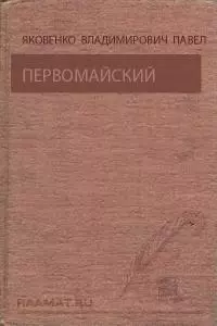 Первомайский