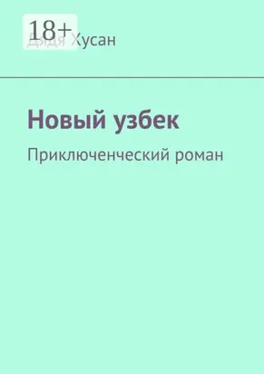 Новый узбек. Приключенческий роман