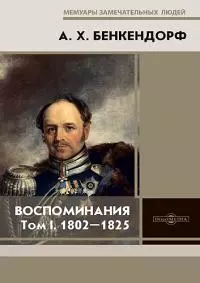 Воспоминания: 1802-1825. Том I