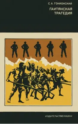 Гаитянская трагедия